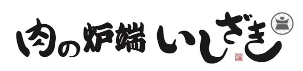 肉の炉端いしざき